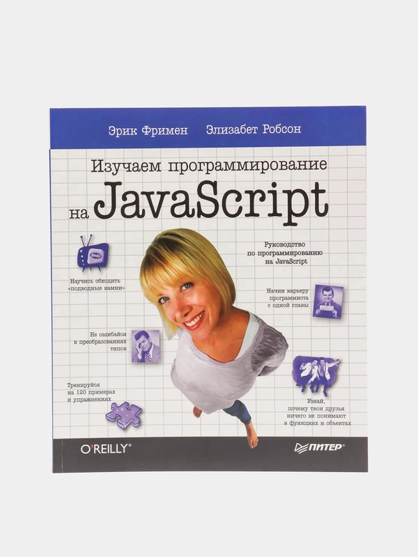 Книга "Изучаем программирование на JavaScript", Робсон Э.