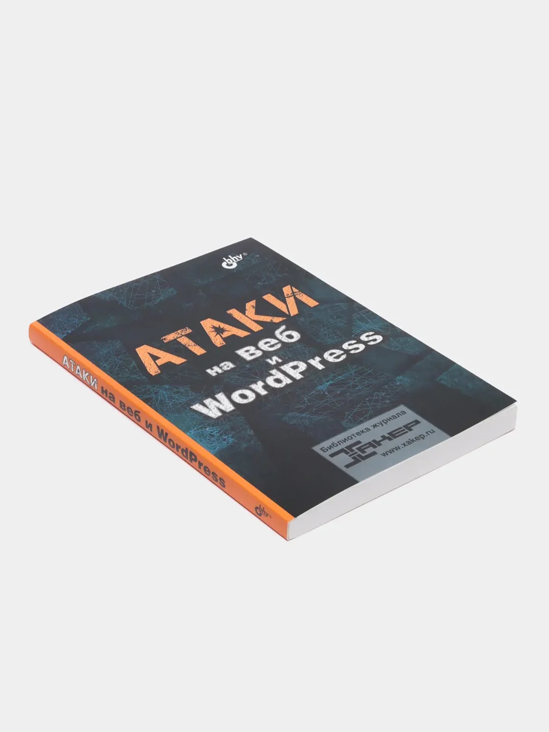 Книга "Атаки на веб и WordPress"
