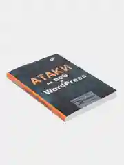 Книга "Атаки на веб и WordPress"