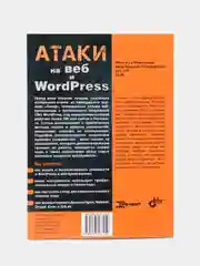 Книга "Атаки на веб и WordPress"