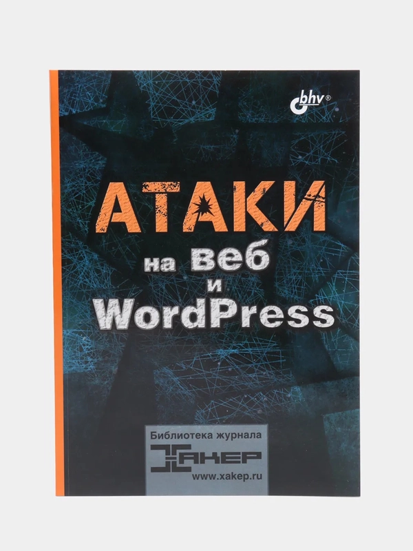 Книга "Атаки на веб и WordPress"