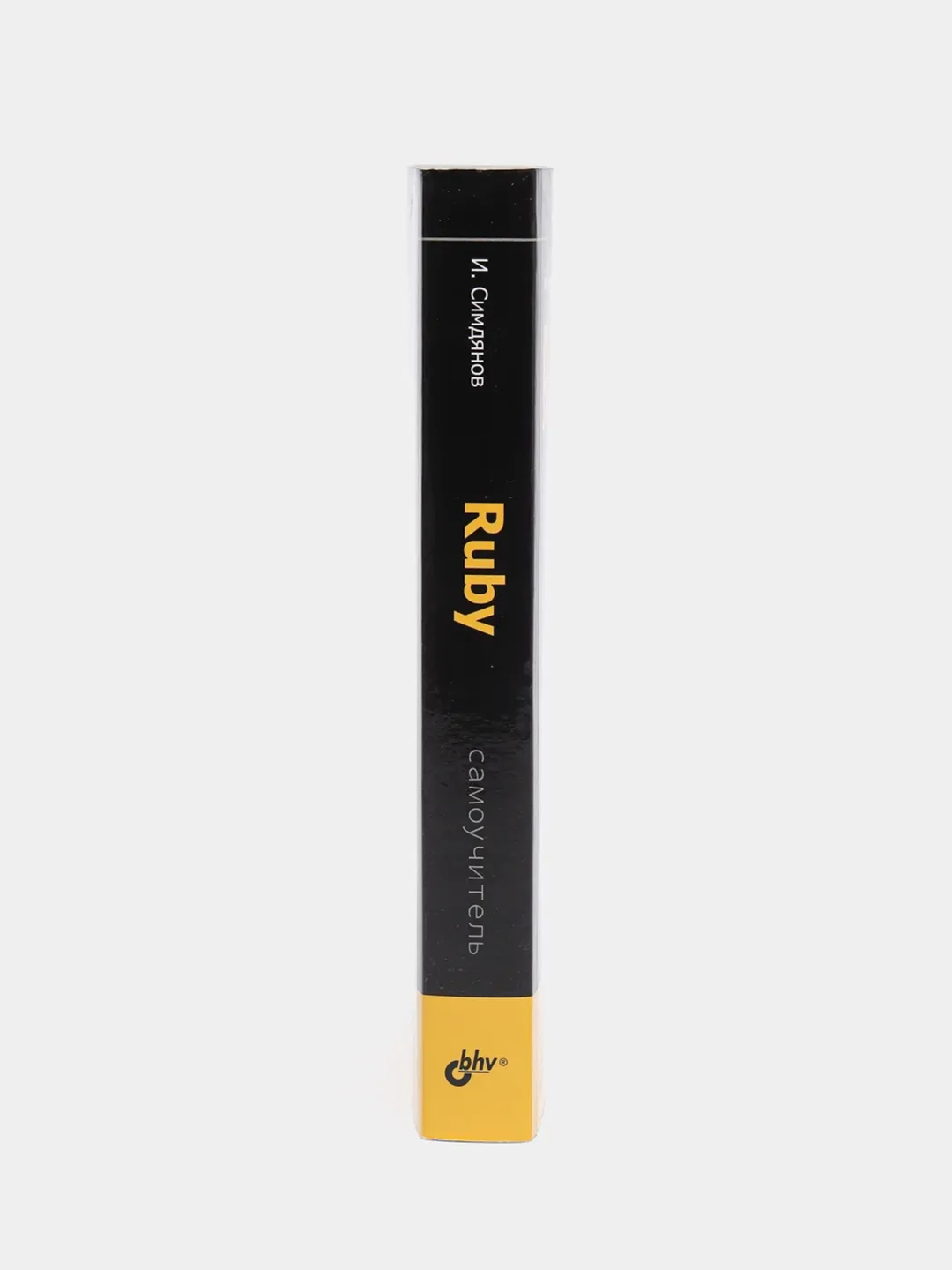 Книга "Самоучитель Ruby"