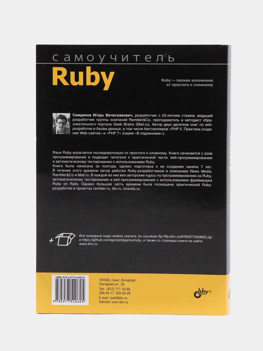Книга "Самоучитель Ruby"