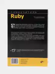 Книга "Самоучитель Ruby"