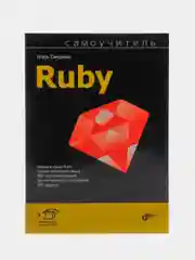 Книга "Самоучитель Ruby"