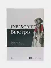 TypeScript быстро, Я. Файн, А. Моисеев