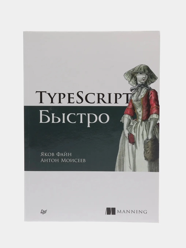 TypeScript быстро, Я. Файн, А. Моисеев