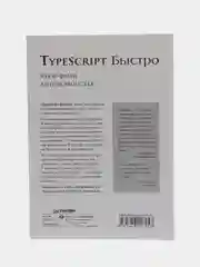 TypeScript быстро, Я. Файн, А. Моисеев