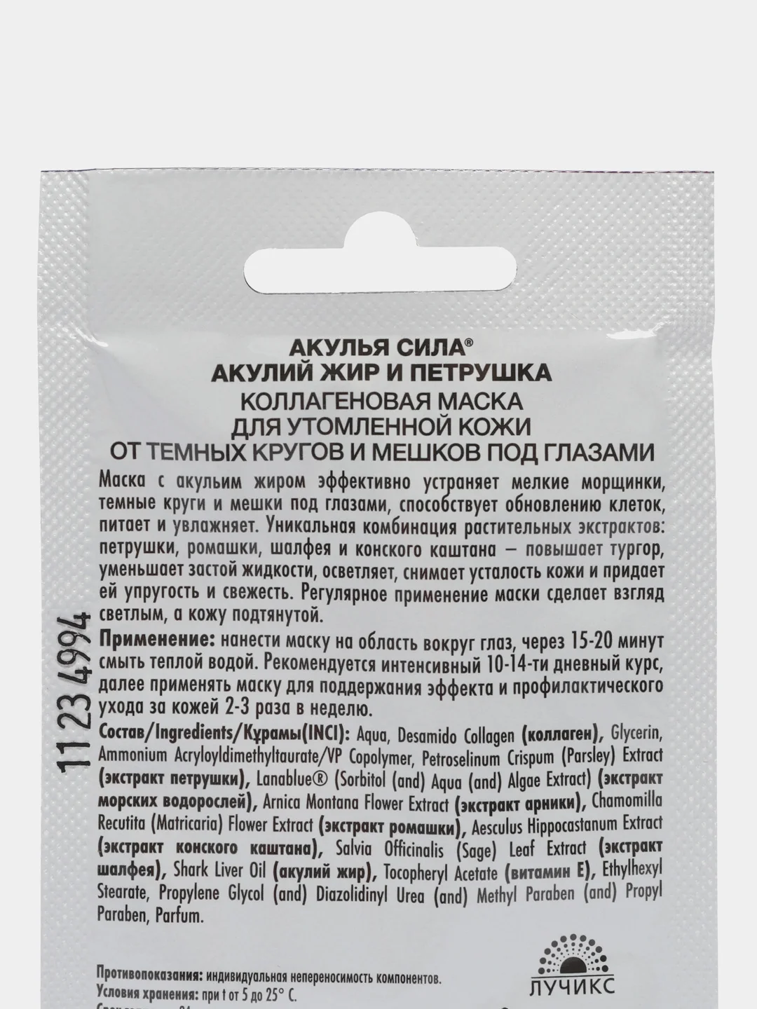 Коллагеновая маска от кругов и мешков под глазами Акулий жир и Петрушка 4 шт