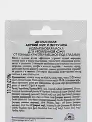 Коллагеновая маска от кругов и мешков под глазами Акулий жир и Петрушка 4 шт