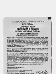 Маска для лица ночная от отеков и морщин гиалуроновая Акулий жир Облепиха с медом 4 шт