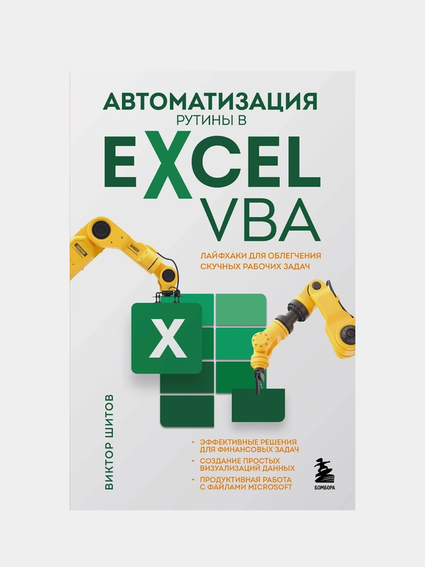 Автоматизация рутины в Excel VBA, Виктор Шитов