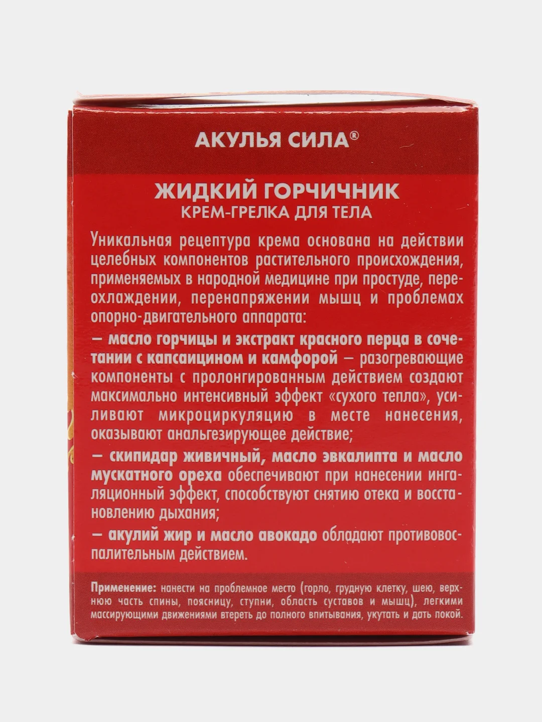 Акулья сила. Мазь от боли в мышцах, при простуде, болях в мышцах, жидкий горчичник