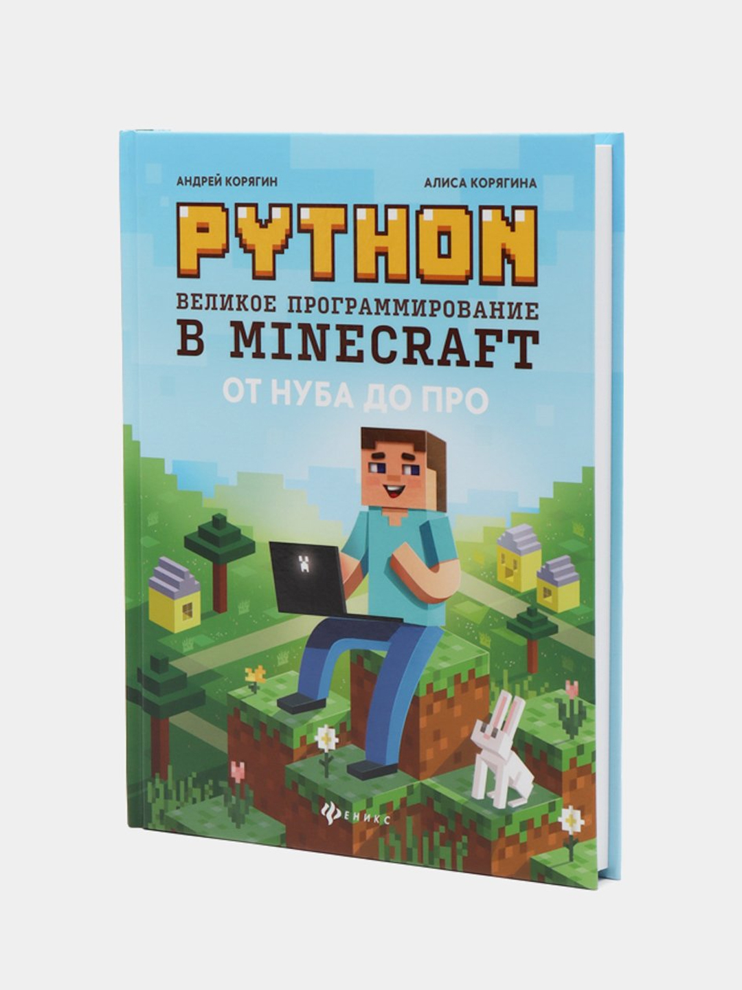 Python. Великое программирование в Minecraft, Корягин Андрей, Корягина Алиса  купить по цене 698 ₽ в интернет-магазине KazanExpress