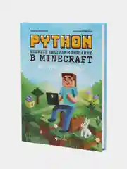 Python. Великое программирование в Minecraft, Корягин Андрей, Корягина Алиса