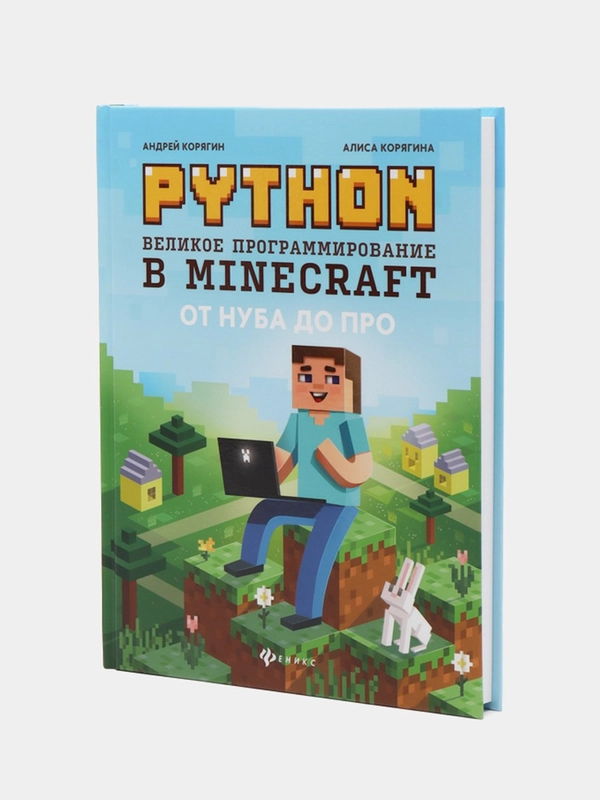 Python. Великое программирование в Minecraft, Корягин Андрей, Корягина Алиса