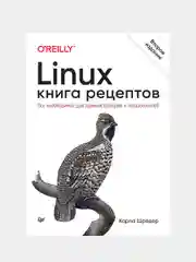 Книга: Шрёдер К. "Linux. Книга рецептов", 2-е издание