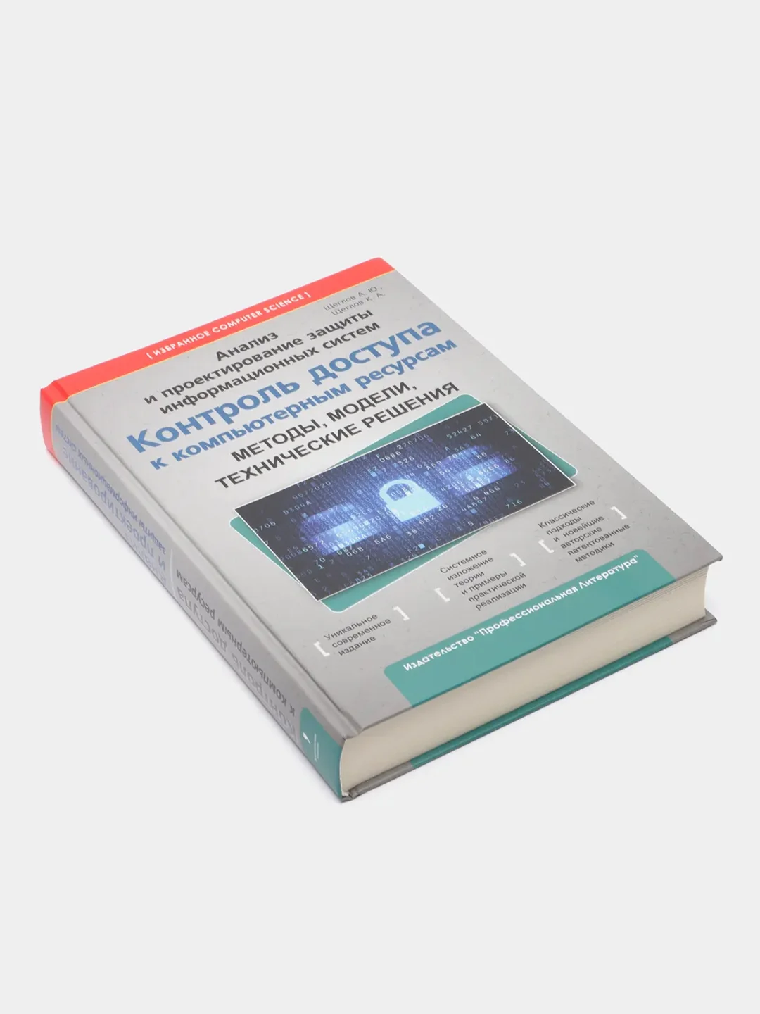 Анализ и проектирование защиты информационных систем, Щеглов Ю.А