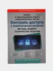 Анализ и проектирование защиты информационных систем, Щеглов Ю.А