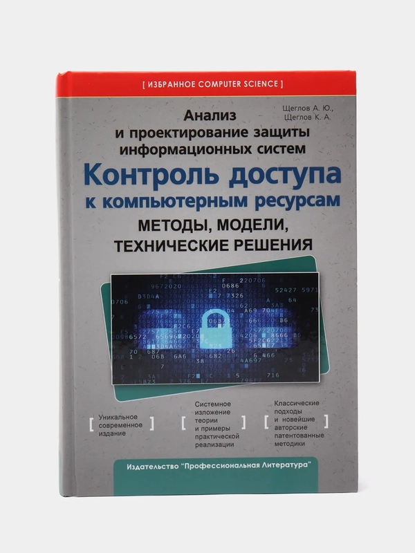 Анализ и проектирование защиты информационных систем, Щеглов Ю.А