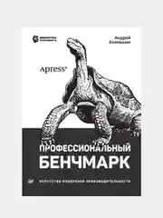 Книга: "Профессиональный бенчмарк. Искусство измерения производительности"