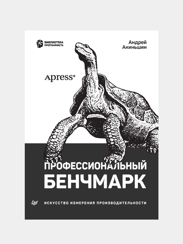 Книга: "Профессиональный бенчмарк. Искусство измерения производительности"