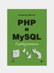 Книга "PHP и MySQL. 25 уроков для начинающих", Дронов Владимир Александрович