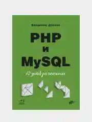 Книга "PHP и MySQL. 25 уроков для начинающих", Дронов Владимир Александрович