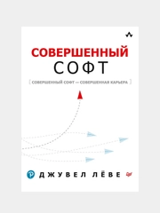 Книга "Совершенный софт", Д. Лёве
