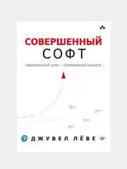 Книга "Совершенный софт", Д. Лёве