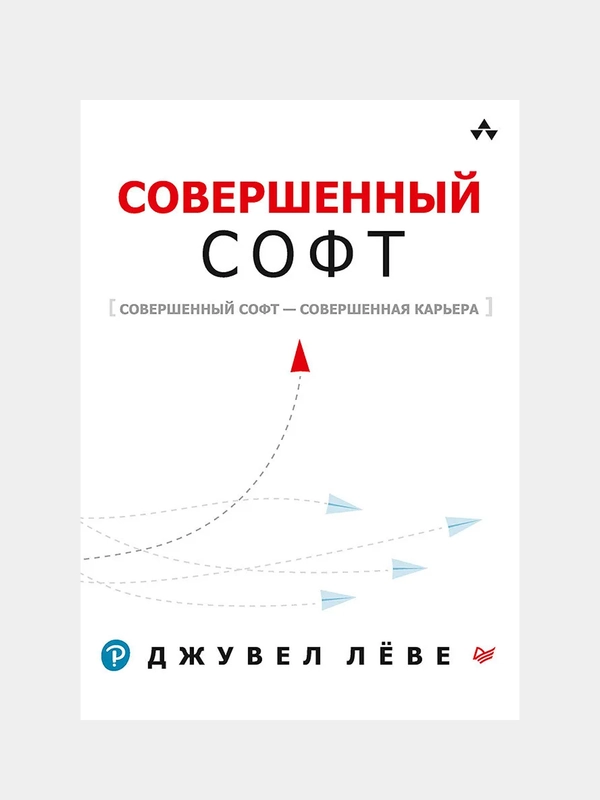 Книга "Совершенный софт", Д. Лёве