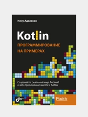 Книга "Kotlin: программирование на примерах", И. Аделекан