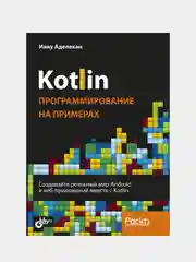 Книга "Kotlin: программирование на примерах", И. Аделекан