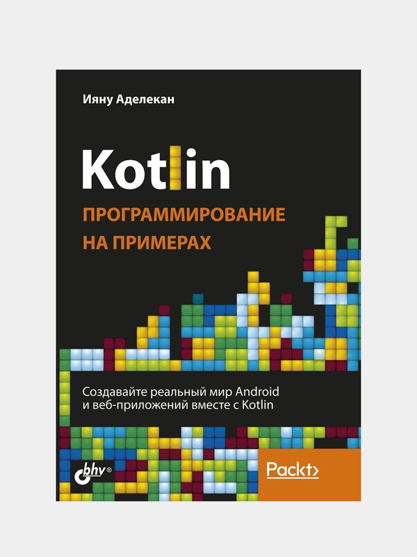 Книга "Kotlin: программирование на примерах", И. Аделекан