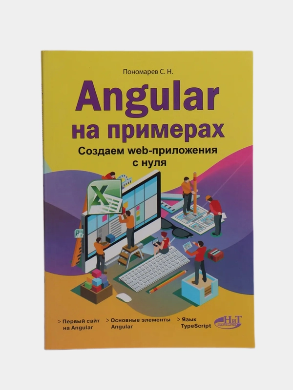 Angular на примерах. Создаем web-приложения с нуля, С.Н. Пономарев