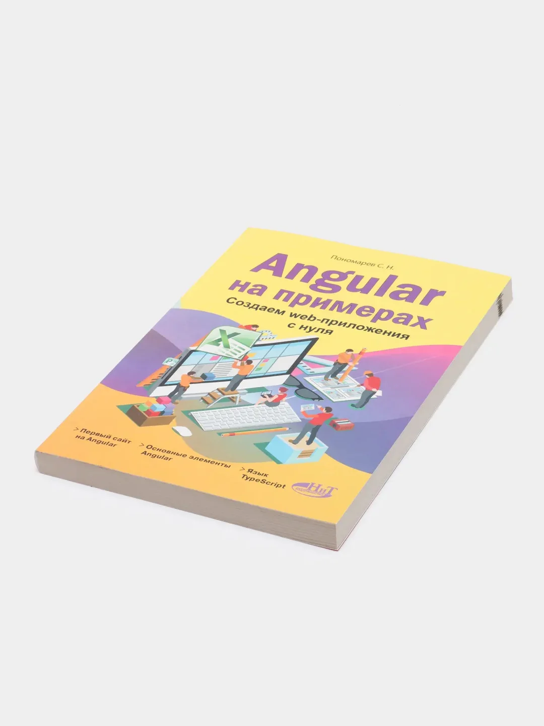 Angular на примерах. Создаем web-приложения с нуля, С.Н. Пономарев