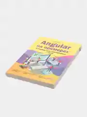 Angular на примерах. Создаем web-приложения с нуля, С.Н. Пономарев