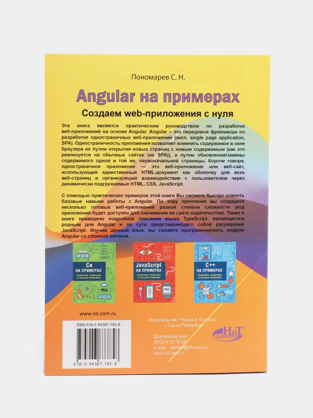 Angular на примерах. Создаем web-приложения с нуля, С.Н. Пономарев