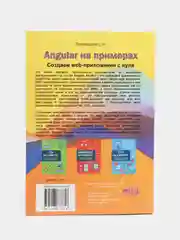 Angular на примерах. Создаем web-приложения с нуля, С.Н. Пономарев