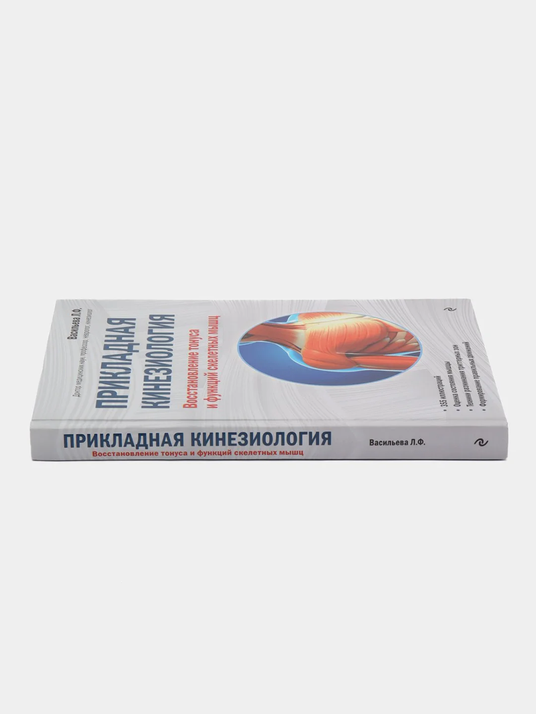 Прикладная кинезиология. Восстановление тонуса и функций скелетных мышц, Васильева Л.Ф