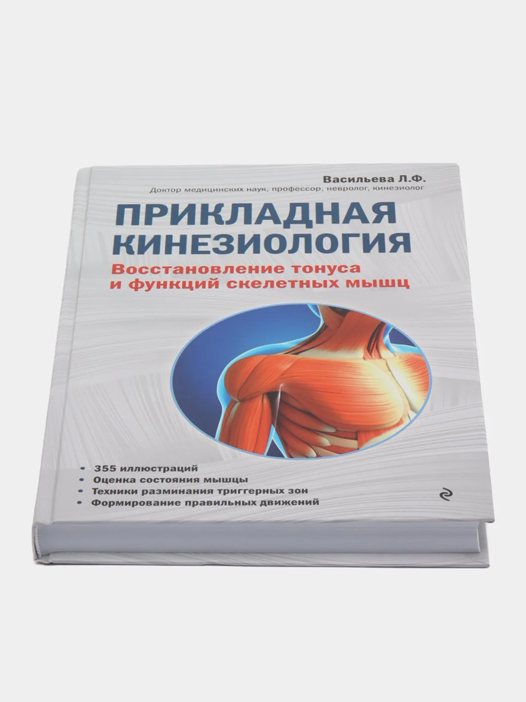 Прикладная кинезиология. Восстановление тонуса и функций скелетных мышц, Васильева Л.Ф