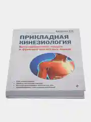 Прикладная кинезиология. Восстановление тонуса и функций скелетных мышц, Васильева Л.Ф