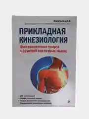 Прикладная кинезиология. Восстановление тонуса и функций скелетных мышц, Васильева Л.Ф