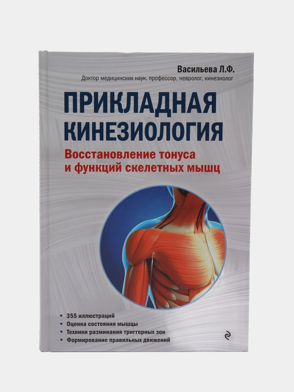 Прикладная кинезиология. Восстановление тонуса и функций скелетных мышц, Васильева Л.Ф