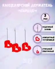 Держатель концелярский "Сердце"