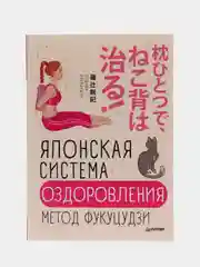 Японская система оздоровления. Метод Фукуцудзи