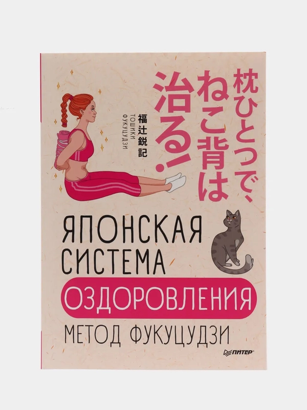 Японская система оздоровления. Метод Фукуцудзи