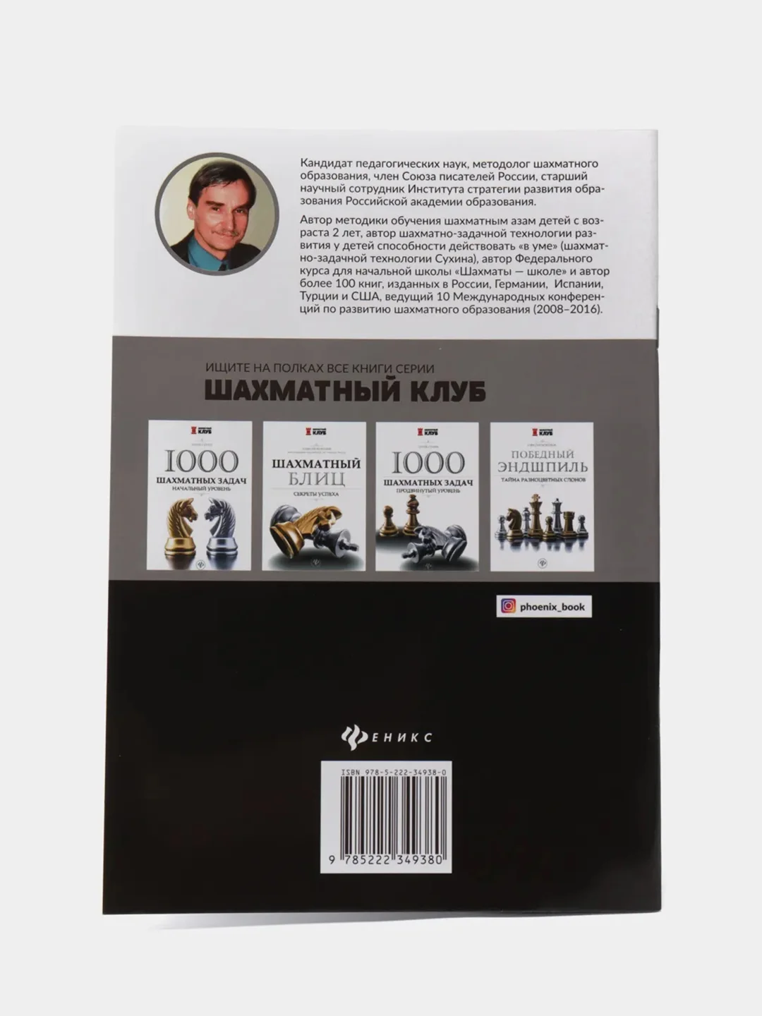 Тетрадь шахматиста, Сухин Игорь Георгиевич