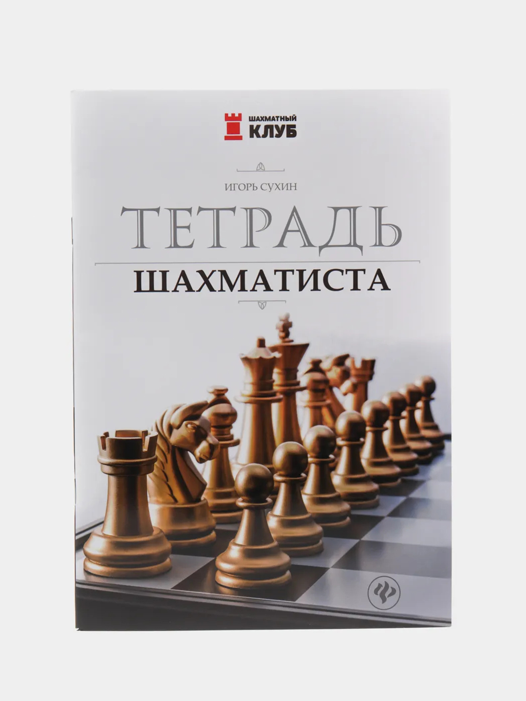 Тетрадь шахматиста, Сухин Игорь Георгиевич купить по цене 145 ₽ в  интернет-магазине Магнит Маркет