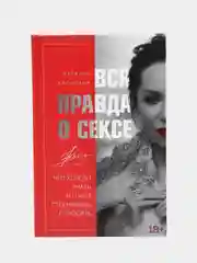 Вся правда о сексе, Наталья Касарина